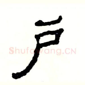户