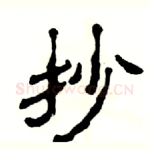 抄