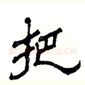 把
