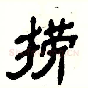 捞