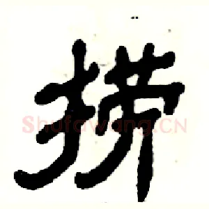 捞