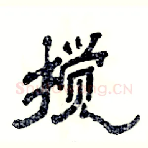 搅