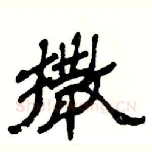 撒