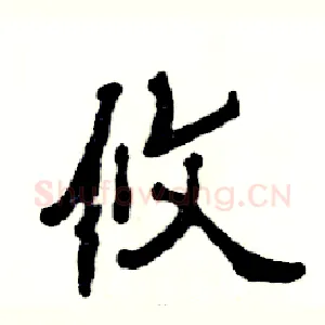 攸