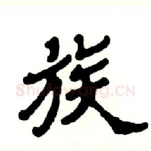 族