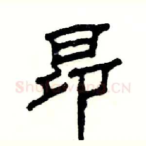 昂