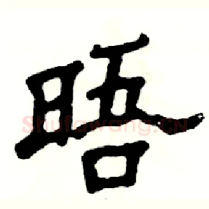 晤