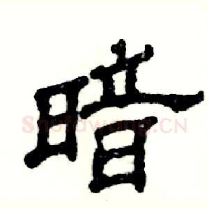 暗