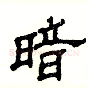 暗