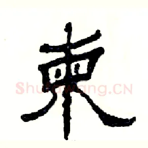 柬