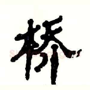 桥