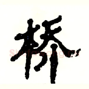 桥