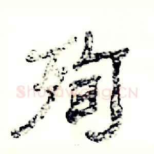殉