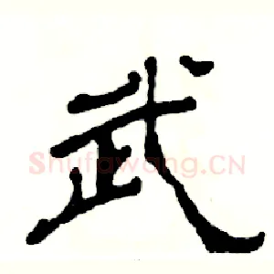 武