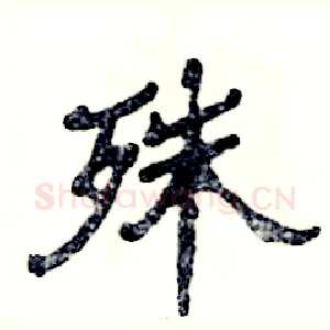 殊