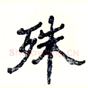 殊