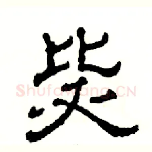 毖