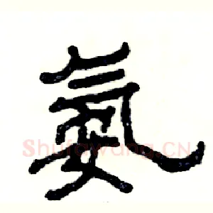 氨