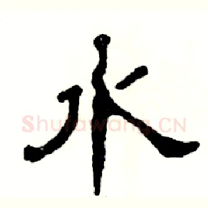 水