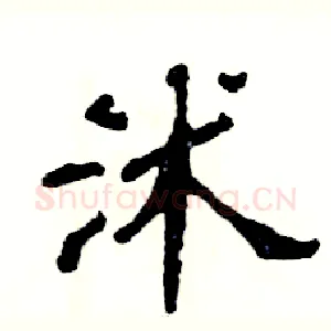 沭