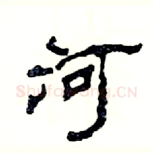 河