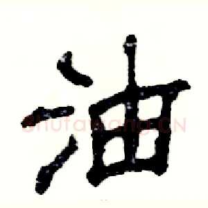 油