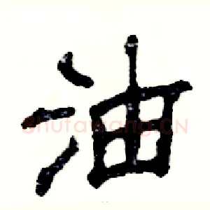 油