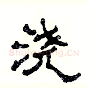 浇