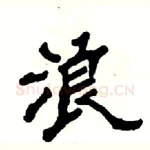 浪