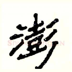 澎