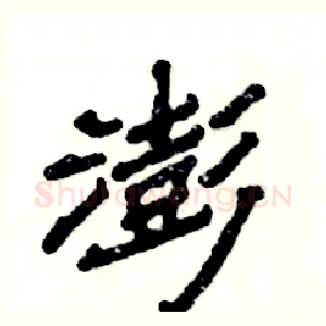 澎