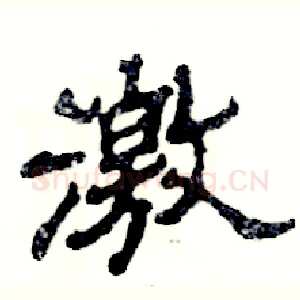 激