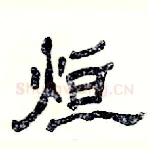 烜