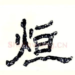 烜