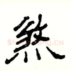 煞