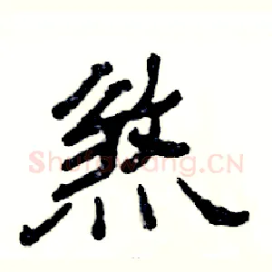 煞