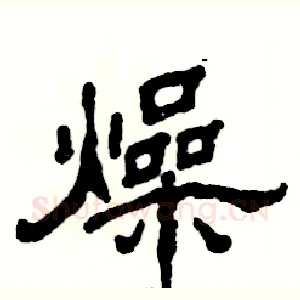 燥