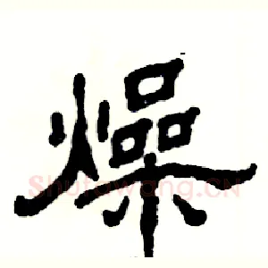 燥
