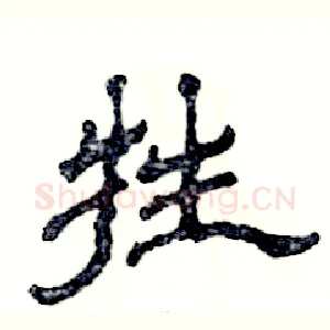 牲