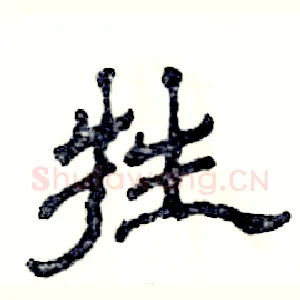 牲