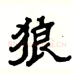 狼
