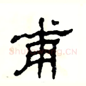 甫