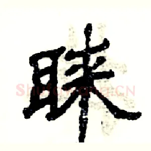 睐