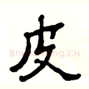 皮