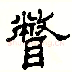 瞥
