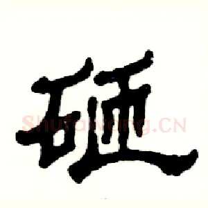 砸