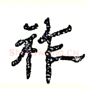祚
