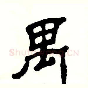 禺