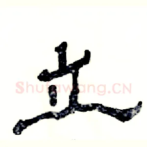 立