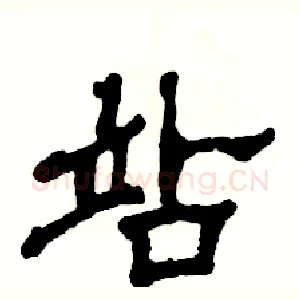 站
